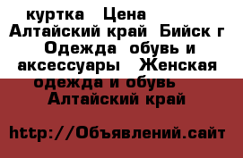 куртка › Цена ­ 2 000 - Алтайский край, Бийск г. Одежда, обувь и аксессуары » Женская одежда и обувь   . Алтайский край